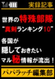 世界の特殊部隊“真剣ランキング10”