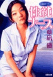 性純ナース