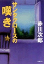 サンタクロースの嘆き