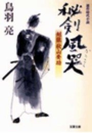剣狼秋山要助 秘剣風哭