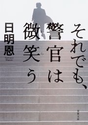 それでも、警官は微笑う