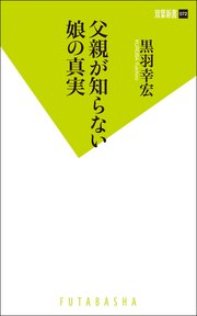 父親が知らない娘の真実