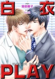 【書き下ろし】白衣PLAY