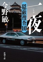 一夜―隠蔽捜査10―（新潮文庫）