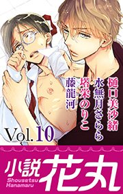 小説花丸 Vol.10