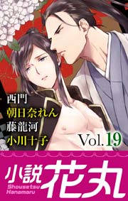 小説花丸 Vol.19