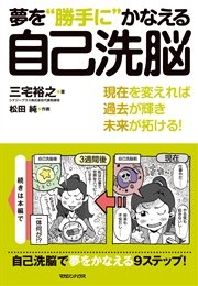 夢を“勝手に”かなえる自己洗脳