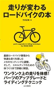 走りが変わるロードバイクの本