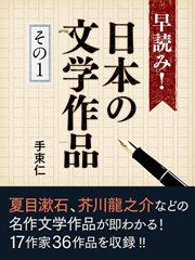 早読み！日本の文学作品 その1