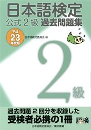 日本語検定 公式 過去問題集 2級 平成23年度版