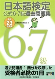 日本語検定 公式 過去問題集 6・7級 平成23年度版