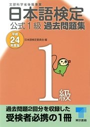 日本語検定 公式 過去問題集 1級 平成24年度版