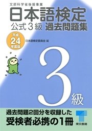 日本語検定 公式 過去問題集 3級 平成24年度版