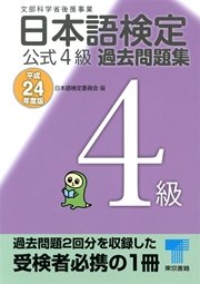 日本語検定 公式 過去問題集 4級 平成24年度版