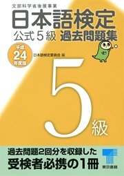 日本語検定 公式 過去問題集 5級 平成24年度版