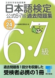 日本語検定 公式 過去問題集 6・7級 平成24年度版
