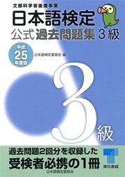 日本語検定 公式 過去問題集 3級 平成25年度版