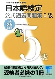 日本語検定 公式 過去問題集 5級 平成25年度版