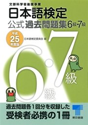 日本語検定 公式 過去問題集 6・7級 平成25年度版