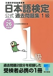 日本語検定 公式 過去問題集 1級 平成26年度版