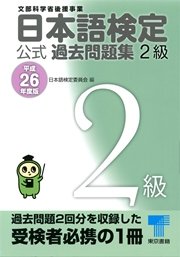 日本語検定 公式 過去問題集 2級 平成26年度版