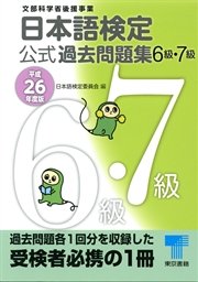 日本語検定 公式 過去問題集 6・7級  平成26年度版