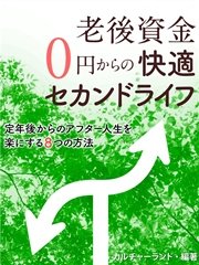 老後資金0円からの快適セカンドライフ 定年後からのアフター人生を楽にする8つの方法