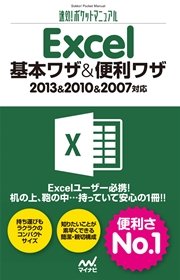 速効！ポケットマニュアル Excel 基本ワザ＆便利ワザ 2013＆2010＆2007対応