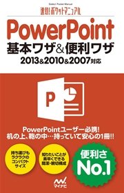 速効！ポケットマニュアル PowerPoint 基本ワザ＆便利ワザ 2013＆2010＆2007対応