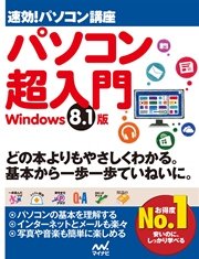 速効！パソコン講座 パソコン超入門 Windows 8.1版