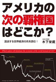 アメリカの次の覇権国はどこか？