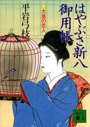 はやぶさ新八御用帳（一）　大奥の恋人