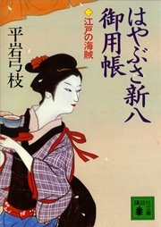 はやぶさ新八御用帳（二）　江戸の海賊