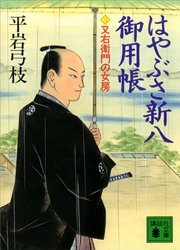 はやぶさ新八御用帳（三） 又右衛門の女房