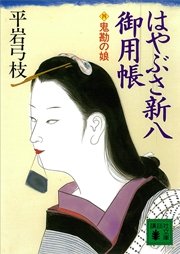 はやぶさ新八御用帳（四） 鬼勘の娘