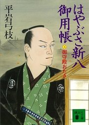 はやぶさ新八御用帳（五） 御守殿おたき