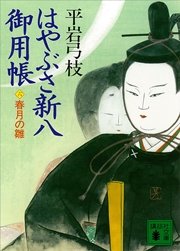 はやぶさ新八御用帳（六） 春月の雛