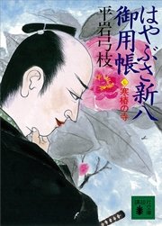 はやぶさ新八御用帳（七） 寒椿の寺