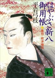 はやぶさ新八御用帳（八） 春怨 根津権現