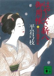 はやぶさ新八御用帳（九） 王子稲荷の女