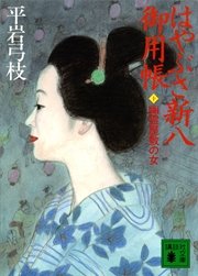 はやぶさ新八御用帳（十） 幽霊屋敷の女