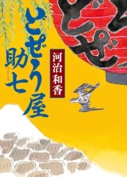 どぜう屋助七