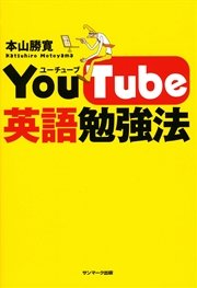 YouTube英語勉強法