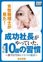 女性税理士が見た！ 成功社長がやっていた、たった10個の習慣 ～誰でもできるビジネスの秘訣～