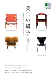 美しい椅子 : 北欧4人の名匠のデザイン