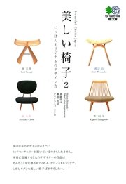 美しい椅子〈2〉にっぽんオリジナルのデザイン力