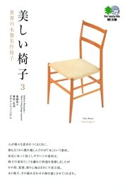 美しい椅子〈3〉世界の木製名作椅子