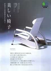 美しい椅子〈4〉世界の金属製名作椅子