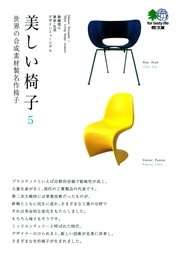 美しい椅子〈5〉世界の合成素材製名作椅子
