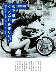 グランプリを走りたい : ’60～’70年代を駆け抜けたバイク人生